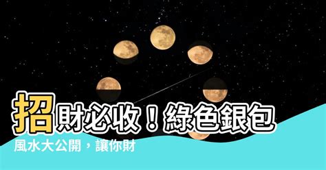 綠色銀包風水|【2023銀包風水】銀包用什麼顏色好？9個方法提升運勢，增長財。